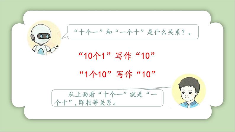 人教版小学数学一年级上册第四章11-20的认识《10再认识》课件07