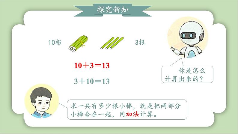 人教版小学数学一年级上册第四章11-20的认识《简单加减法》课件第5页