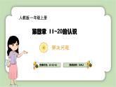 人教版小学数学一年级上册第四章11-20的认识《解决问题》课件