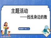 主题活动——找找身边的数（课件）-2024-2025学年一年级上册数学青岛版（2024）