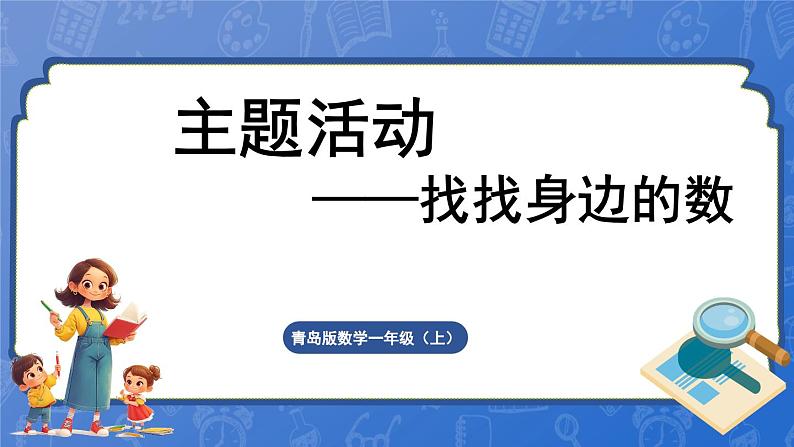 主题活动——找找身边的数（课件）-2024-2025学年一年级上册数学青岛版（2024）第1页