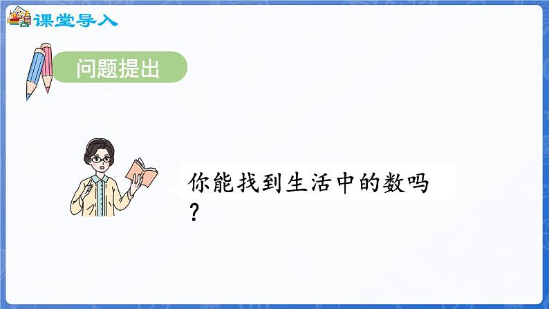 主题活动——找找身边的数（课件）-2024-2025学年一年级上册数学青岛版（2024）第3页