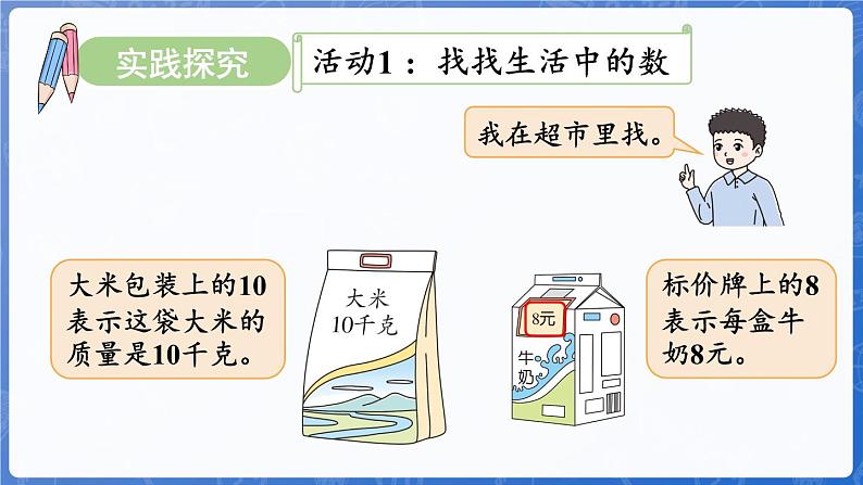 主题活动——找找身边的数（课件）-2024-2025学年一年级上册数学青岛版（2024）第8页