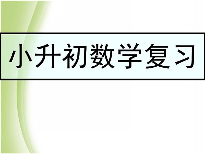 人教版小升初数学复习学案课件PPT第1页