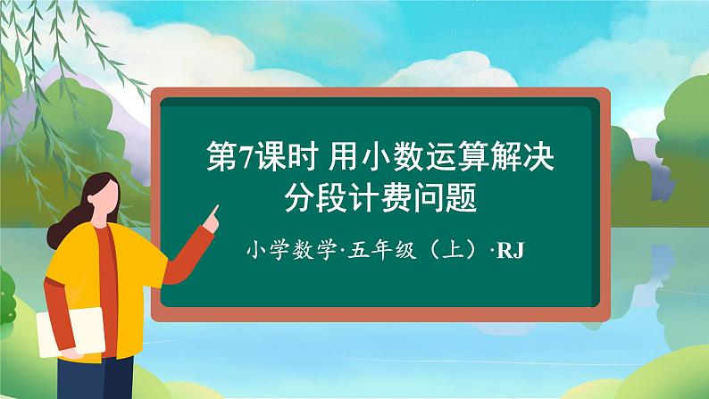 人教版五年级数学上册课件 1.7 用小数运算解决分段计费问题第1页