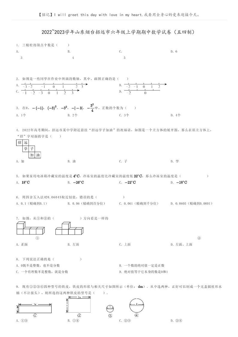 [数学]2022～2023学年山东烟台招远市六年级上学期期中数学试卷(五四制)原题版第1页