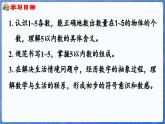 第1单元   快乐的课堂——1~5数的认识和加减法  信息窗1 1~5 各数的认识（课件）-2024-2025学年一年级上册数学青岛版（2024）
