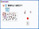 第1单元   快乐的课堂——1~5数的认识和加减法  信息窗1 1~5 各数的认识（课件）-2024-2025学年一年级上册数学青岛版（2024）