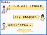 第1单元   快乐的课堂——1~5数的认识和加减法  回顾整理（课件）-2024-2025学年一年级上册数学青岛版（2024）