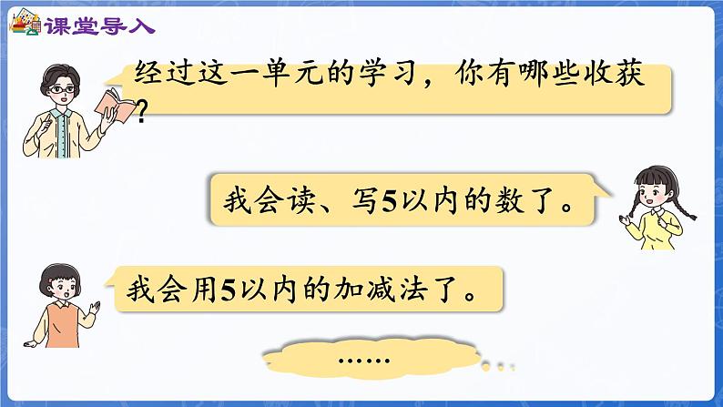 第1单元   快乐的课堂——1~5数的认识和加减法  回顾整理（课件）-2024-2025学年一年级上册数学青岛版（2024）02