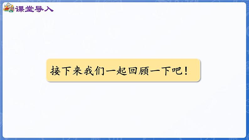 第1单元   快乐的课堂——1~5数的认识和加减法  回顾整理（课件）-2024-2025学年一年级上册数学青岛版（2024）03