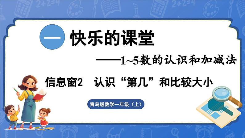 第1单元   快乐的课堂——1~5数的认识和加减法 信息窗2  认识“第几”和比较大小（课件）-2024-2025学年一年级上册数学青岛版（2024）01