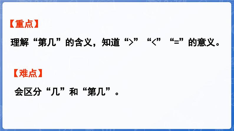 第1单元   快乐的课堂——1~5数的认识和加减法 信息窗2  认识“第几”和比较大小（课件）-2024-2025学年一年级上册数学青岛版（2024）03