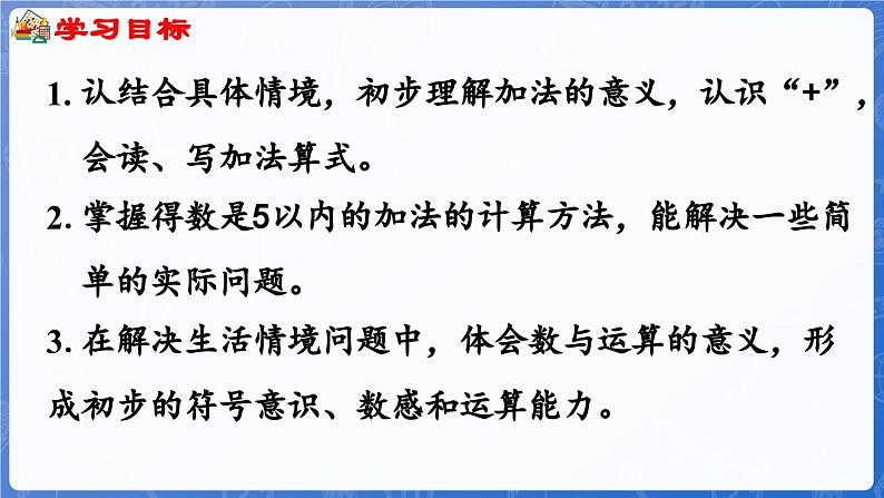 第1单元   快乐的课堂——1~5数的认识和加减法 信息窗3  5以内的加法（课件）-2024-2025学年一年级上册数学青岛版（2024）02