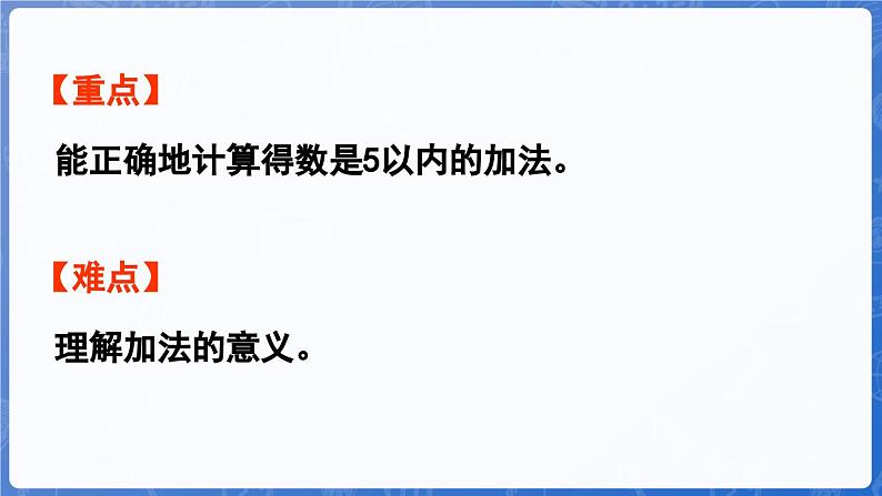 第1单元   快乐的课堂——1~5数的认识和加减法 信息窗3  5以内的加法（课件）-2024-2025学年一年级上册数学青岛版（2024）03