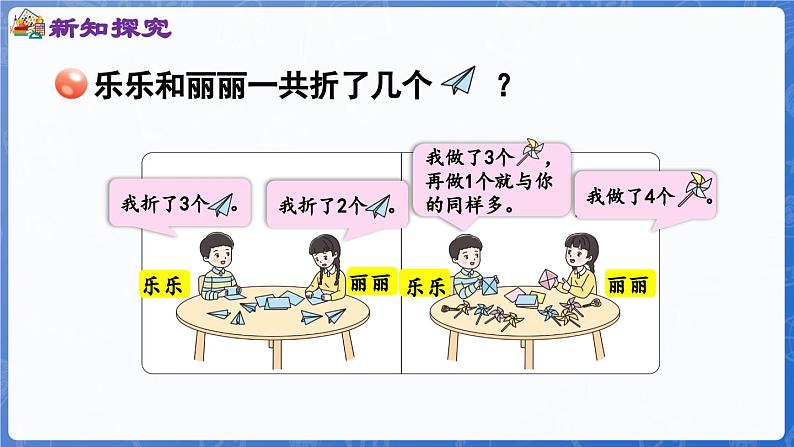 第1单元   快乐的课堂——1~5数的认识和加减法 信息窗3  5以内的加法（课件）-2024-2025学年一年级上册数学青岛版（2024）05