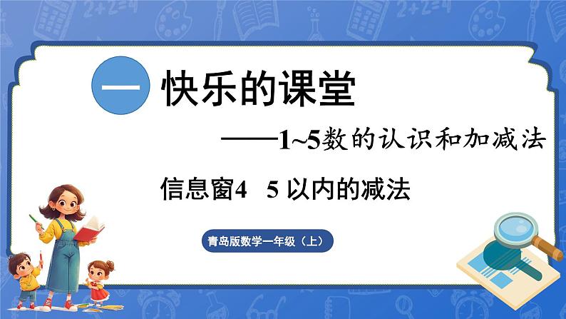 第1单元   快乐的课堂——1~5数的认识和加减法 信息窗4  5以内的减法（课件）-2024-2025学年一年级上册数学青岛版（2024）01