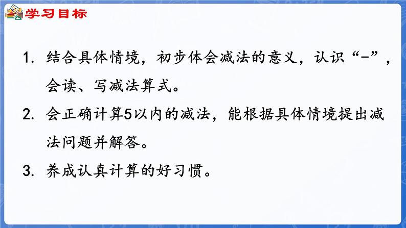 第1单元   快乐的课堂——1~5数的认识和加减法 信息窗4  5以内的减法（课件）-2024-2025学年一年级上册数学青岛版（2024）02