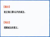 第1单元   快乐的课堂——1~5数的认识和加减法 信息窗4  5以内的减法（课件）-2024-2025学年一年级上册数学青岛版（2024）