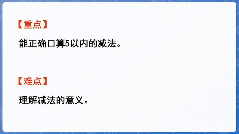 第1单元   快乐的课堂——1~5数的认识和加减法 信息窗4  5以内的减法（课件）-2024-2025学年一年级上册数学青岛版（2024）03