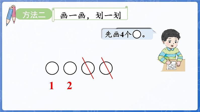 第1单元   快乐的课堂——1~5数的认识和加减法 信息窗4  5以内的减法（课件）-2024-2025学年一年级上册数学青岛版（2024）07