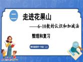 第2單元   走進(jìn)花果山——6~10數(shù)的認(rèn)識(shí)和加減法  整理與復(fù)習(xí)（課件）-2024-2025學(xué)年一年級(jí)上冊(cè)數(shù)學(xué)青島版（2024）