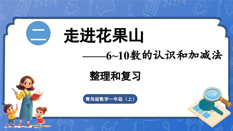 第2单元   走进花果山——6~10数的认识和加减法  整理与复习（课件）-2024-2025学年一年级上册数学青岛版（2024）01