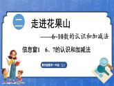 第2单元   走进花果山——6~10数的认识和加减法 信息窗1  6和7的认识（课件）-2024-2025学年一年级上册数学青岛版（2024）