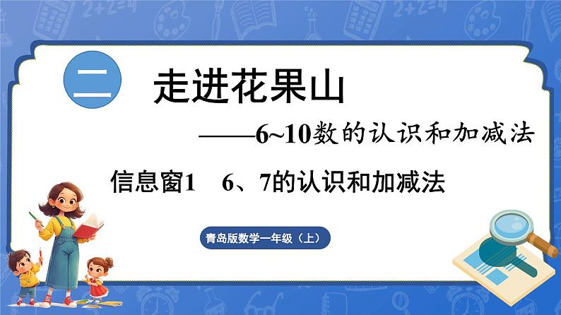 第2单元   走进花果山——6~10数的认识和加减法 信息窗1  6和7的认识（课件）-2024-2025学年一年级上册数学青岛版（2024）01