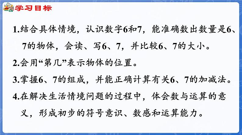 第2单元   走进花果山——6~10数的认识和加减法 信息窗1  6和7的认识（课件）-2024-2025学年一年级上册数学青岛版（2024）02