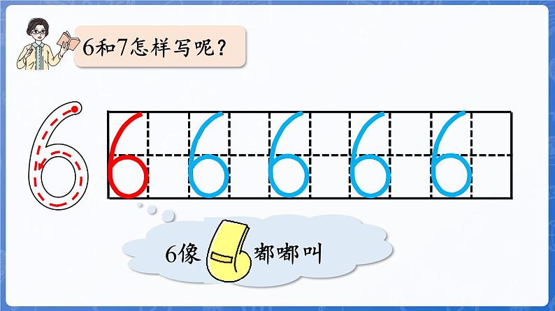 第2单元   走进花果山——6~10数的认识和加减法 信息窗1  6和7的认识（课件）-2024-2025学年一年级上册数学青岛版（2024）07