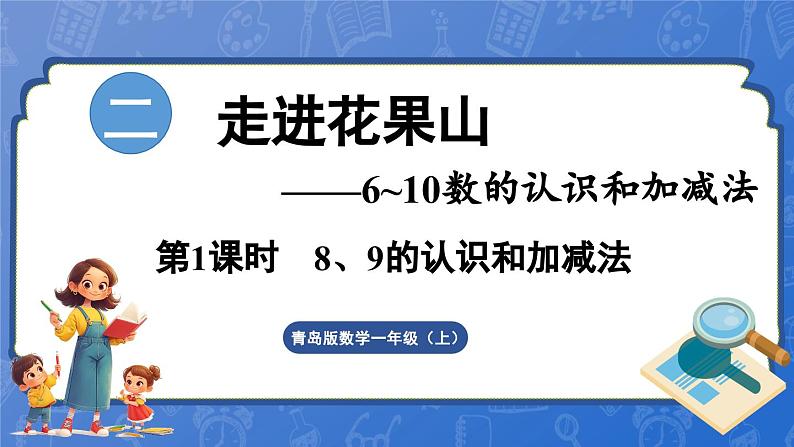 第2单元   走进花果山——6~10数的认识和加减法 信息窗2  8和9的认识和计算（课件）-2024-2025学年一年级上册数学青岛版（2024）第1页