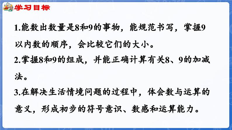 第2单元   走进花果山——6~10数的认识和加减法 信息窗2  8和9的认识和计算（课件）-2024-2025学年一年级上册数学青岛版（2024）第2页