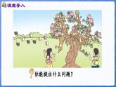 第2单元   走进花果山——6~10数的认识和加减法 信息窗2  8和9的认识和计算（课件）-2024-2025学年一年级上册数学青岛版（2024）