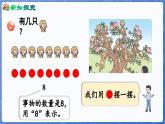 第2单元   走进花果山——6~10数的认识和加减法 信息窗2  8和9的认识和计算（课件）-2024-2025学年一年级上册数学青岛版（2024）