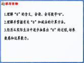 第2单元   走进花果山——6~10数的认识和加减法 信息窗3  0的认识和加减法（课件）-2024-2025学年一年级上册数学青岛版（2024）