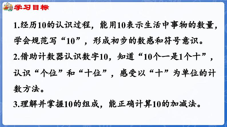 第2单元   走进花果山——6~10数的认识和加减法 信息窗4 10的认识和加减法（课件）-2024-2025学年一年级上册数学青岛版（2024）02