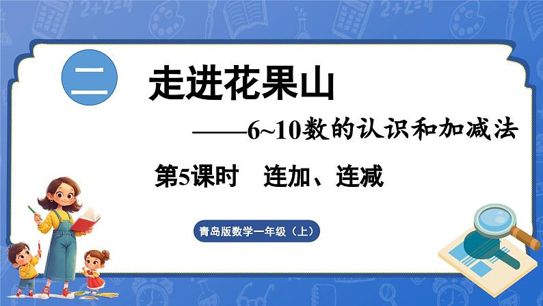 第2单元   走进花果山——6~10数的认识和加减法 信息窗5  连加、连减（课件）-2024-2025学年一年级上册数学青岛版（2024）01