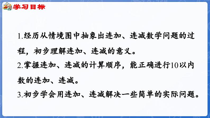 第2单元   走进花果山——6~10数的认识和加减法 信息窗5  连加、连减（课件）-2024-2025学年一年级上册数学青岛版（2024）02