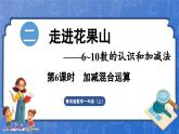 第2单元   走进花果山——6~10数的认识和加减法 信息窗6  加减混运算（课件）-2024-2025学年一年级上册数学青岛版（2024）