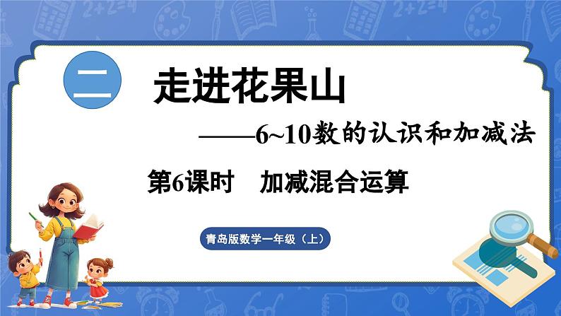 第2单元   走进花果山——6~10数的认识和加减法 信息窗6  加减混运算（课件）-2024-2025学年一年级上册数学青岛版（2024）第1页