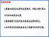 第2单元   走进花果山——6~10数的认识和加减法 信息窗6  加减混运算（课件）-2024-2025学年一年级上册数学青岛版（2024）
