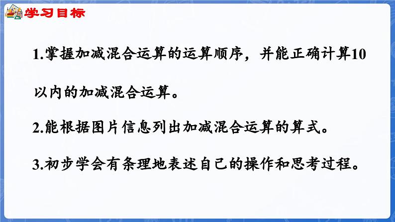 第2单元   走进花果山——6~10数的认识和加减法 信息窗6  加减混运算（课件）-2024-2025学年一年级上册数学青岛版（2024）第2页