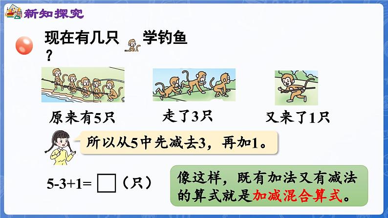 第2单元   走进花果山——6~10数的认识和加减法 信息窗6  加减混运算（课件）-2024-2025学年一年级上册数学青岛版（2024）第5页