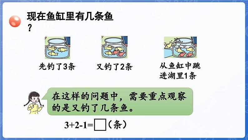 第2单元   走进花果山——6~10数的认识和加减法 信息窗6  加减混运算（课件）-2024-2025学年一年级上册数学青岛版（2024）第7页