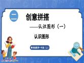 第3单元   创意拼搭——认识立体图形 认识图形（课件）-2024-2025学年一年级上册数学青岛版（2024）