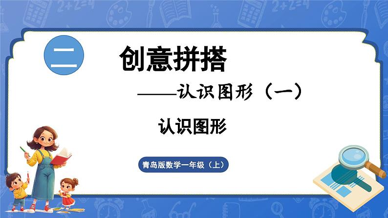 第3单元   创意拼搭——认识立体图形 认识图形（课件）-2024-2025学年一年级上册数学青岛版（2024）01