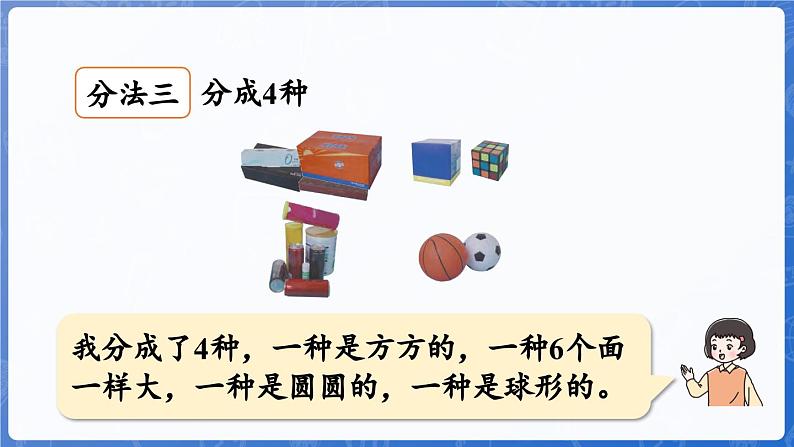 第3单元   创意拼搭——认识立体图形 认识图形（课件）-2024-2025学年一年级上册数学青岛版（2024）08