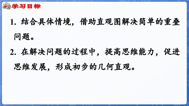 智慧广场——简单的重叠问题（课件）-2024-2025学年一年级上册数学青岛版（2024）02