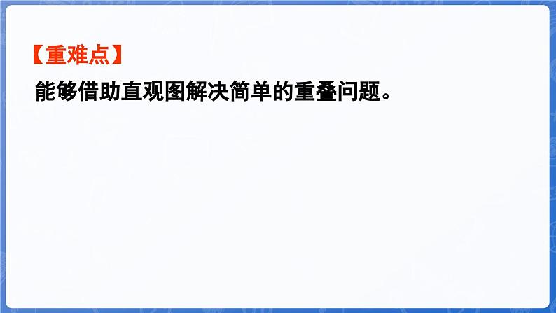 智慧广场——简单的重叠问题（课件）-2024-2025学年一年级上册数学青岛版（2024）03